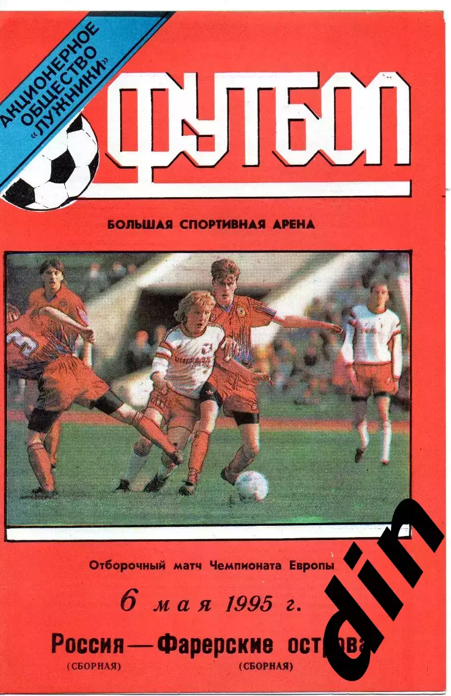 Сборная Россия - Сборная Фарерские Острова 06.05.1995 тираж 300 бесплатный