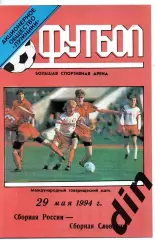 Сборная Россия - Сборная Словакия 29.05.1994 тираж 300 бесплатный