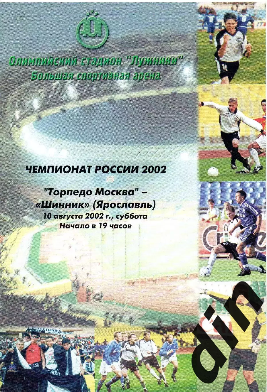Торпедо Москва - Шинник Ярославль 10.08.2002 ШРИФТ !!! Чёрный!!!