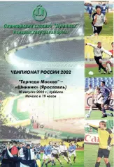 Торпедо Москва - Шинник Ярославль 10.08.2002 ШРИФТ !!! Чёрный!!!