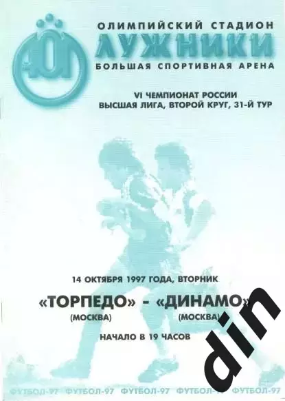 Торпедо Москва - Динамо Москва 14.10.1997