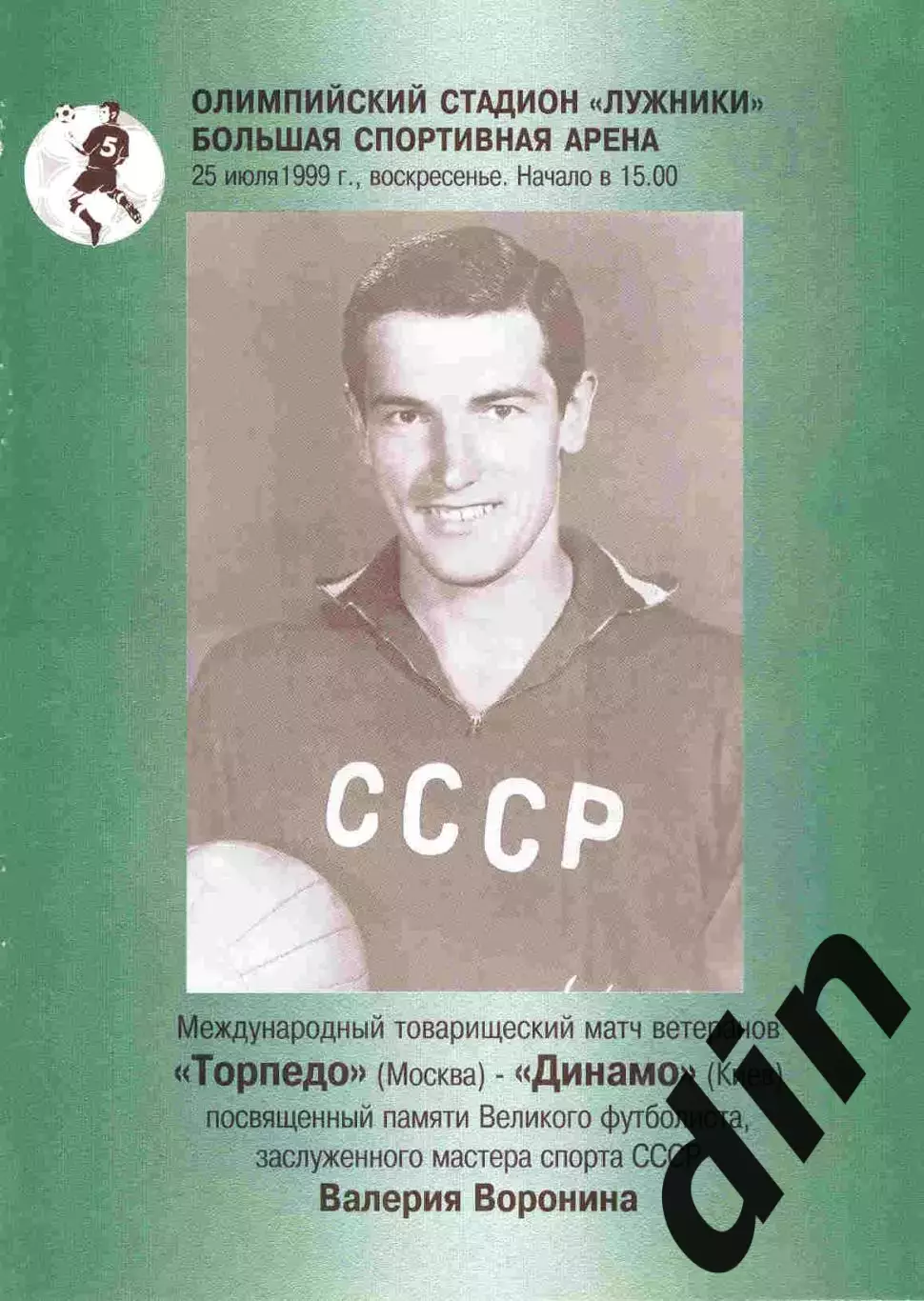 Торпедо Москва - Динамо Киев 25.07.1999 ветераны