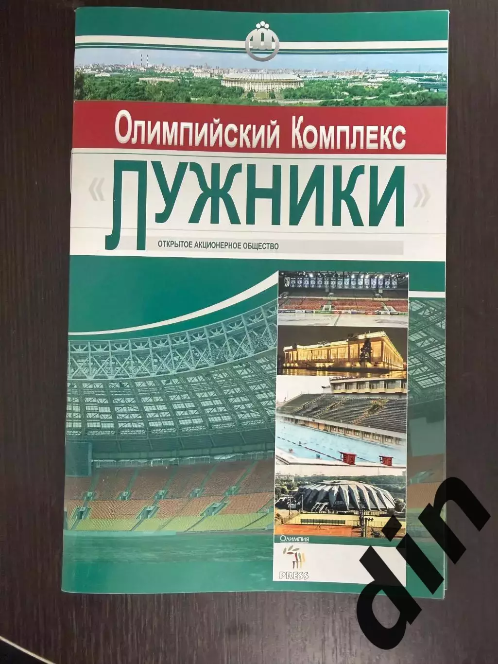 буклет Олимпийский комплекс Лужники 2007 год