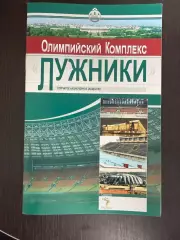 буклет Олимпийский комплекс Лужники 2007 год