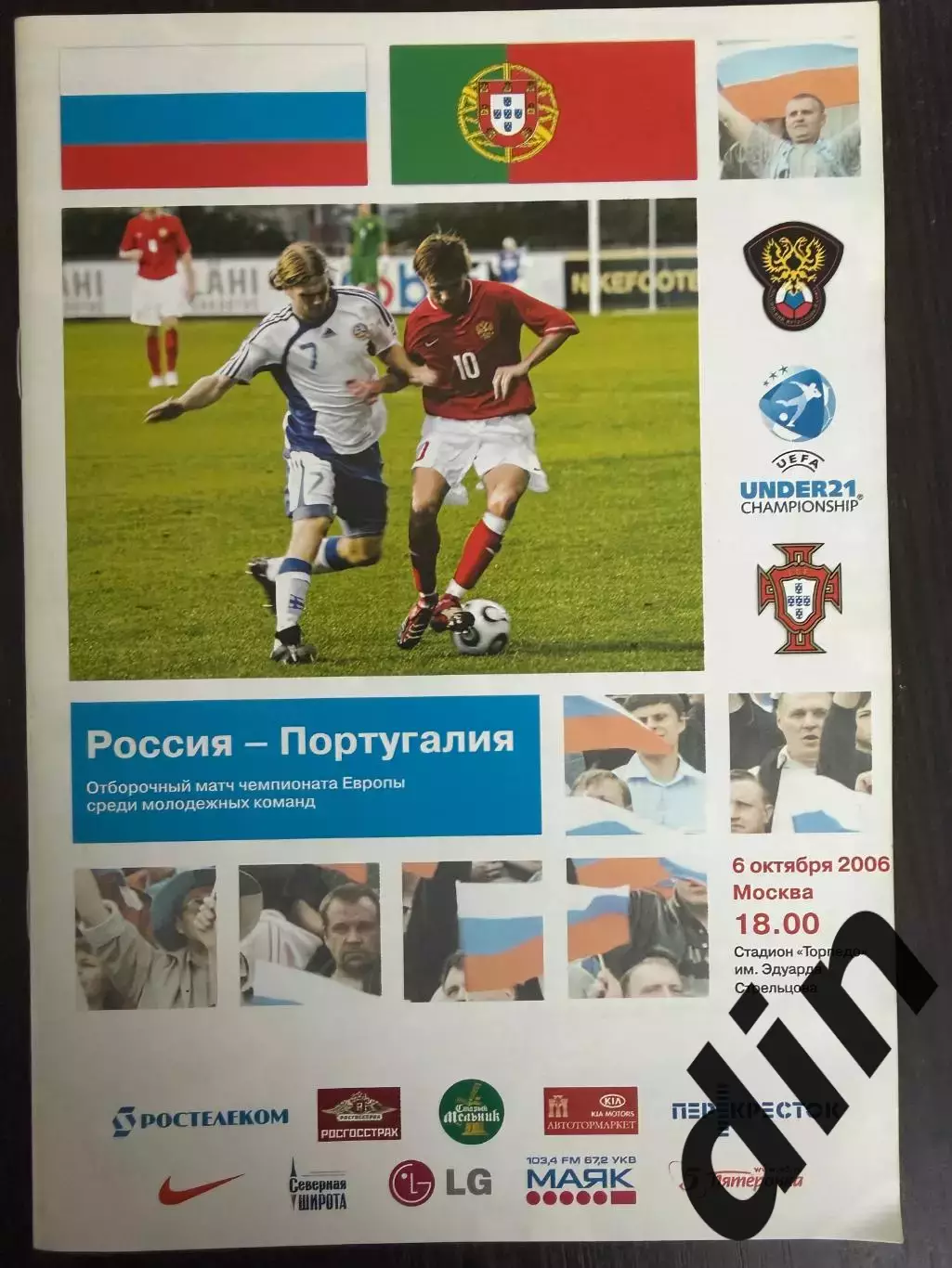 Россия сборная - Португалия 06.10.2006 Отборочный матч ЧЕ(U-19).