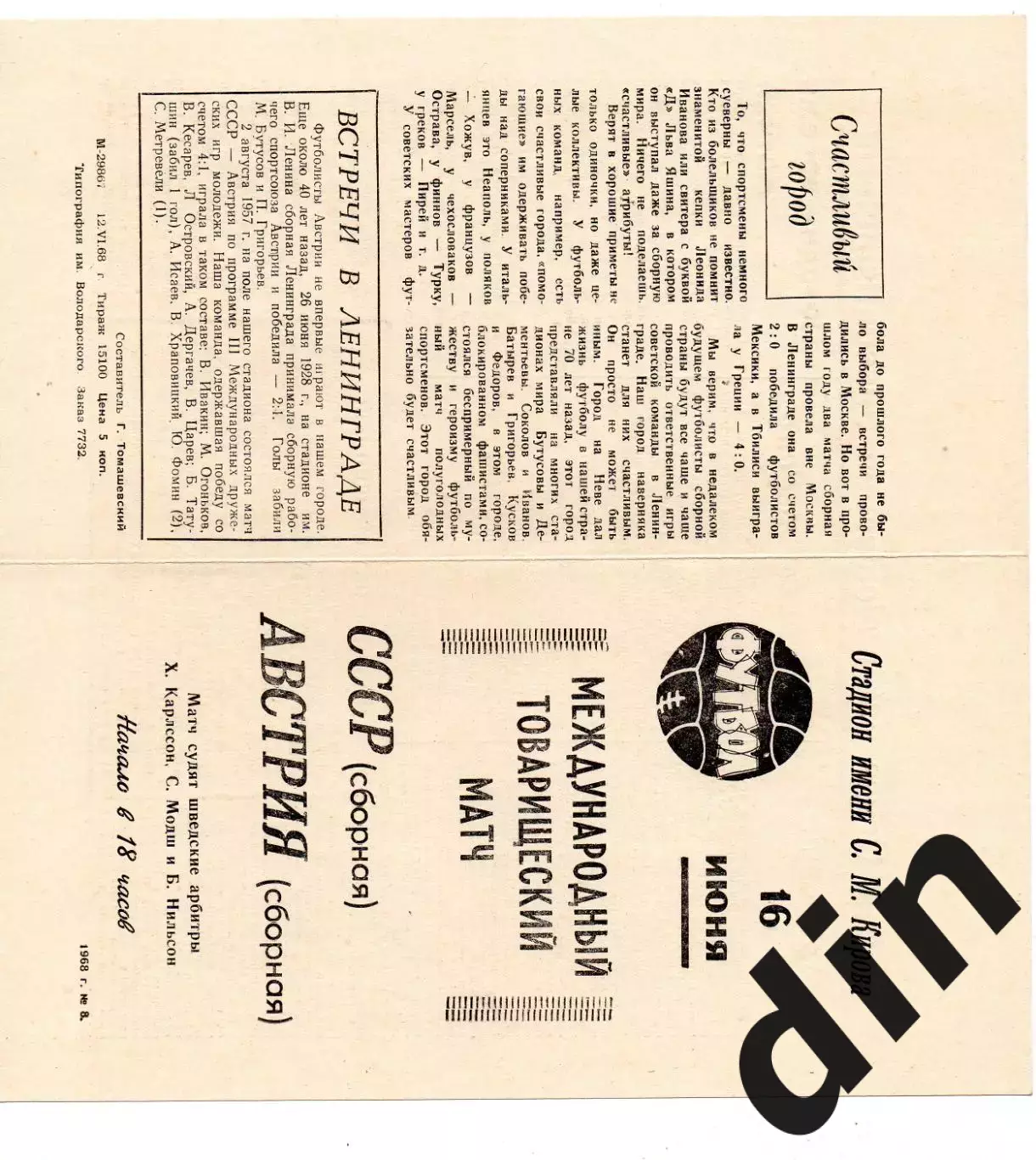 СССР сборная - Австрия 16.06.1968