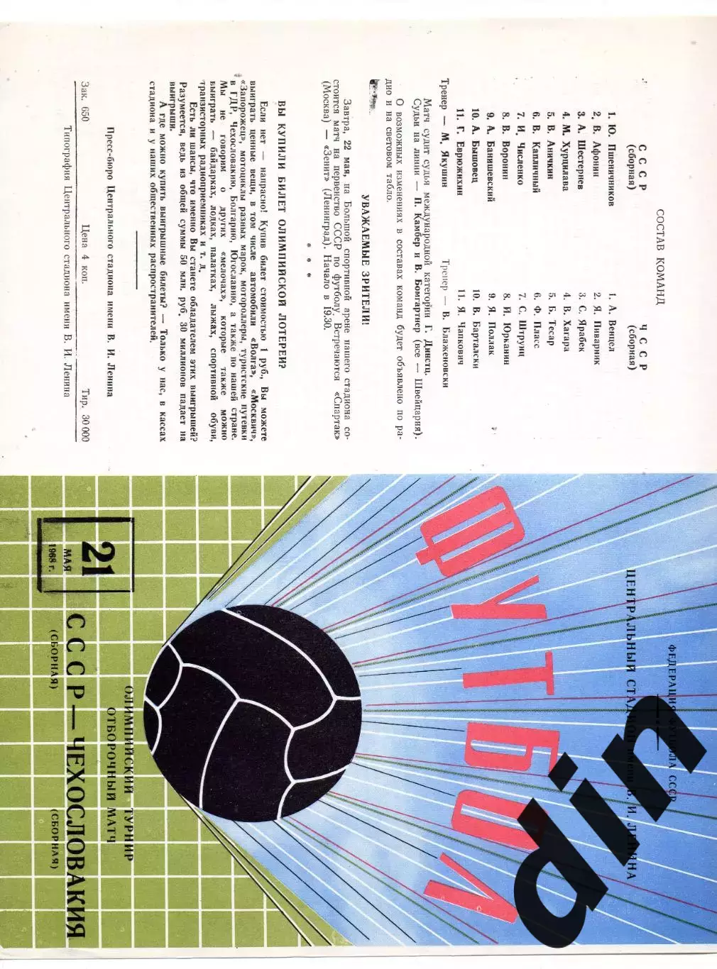СССР сборная - Чехословакия 21.05.1968