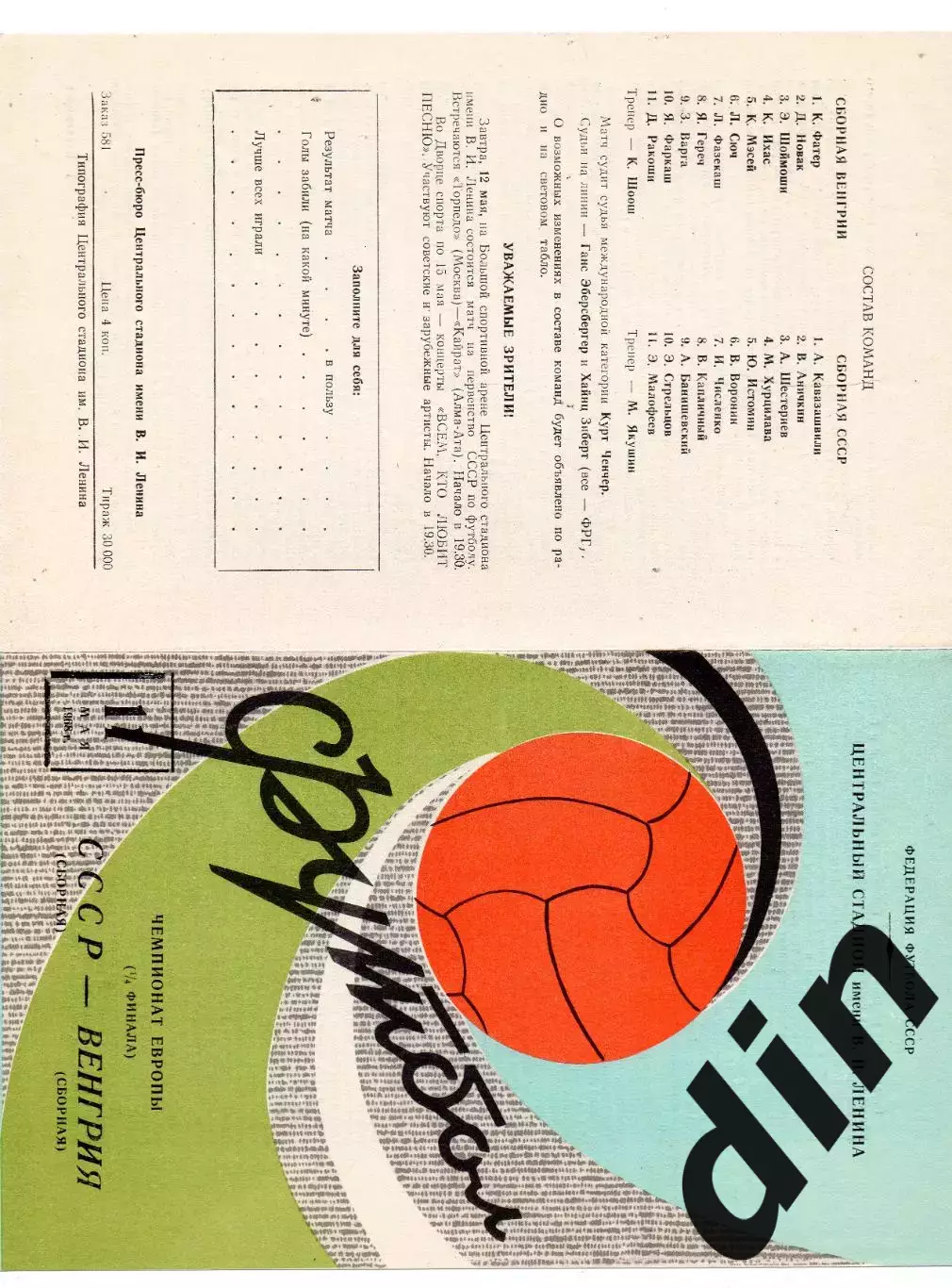 СССР сборная - Венгрия сборная 11.05.1968 1/4 чемпионата Европы