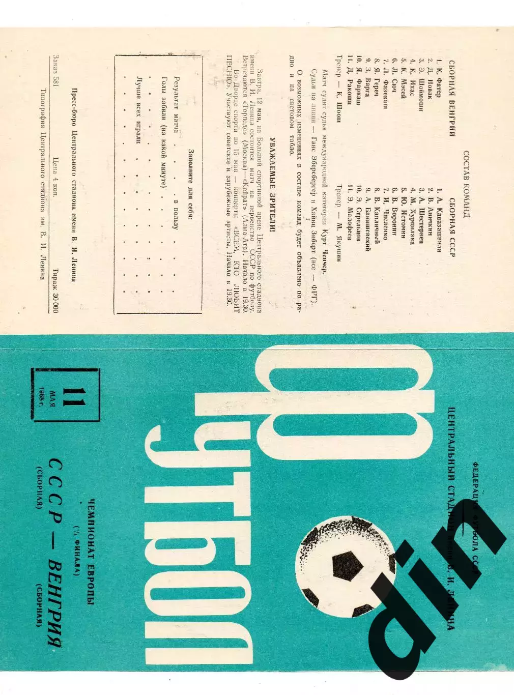 СССР сборная - Венгрия сборная 11.05.1968 1/4 чемп. Европы