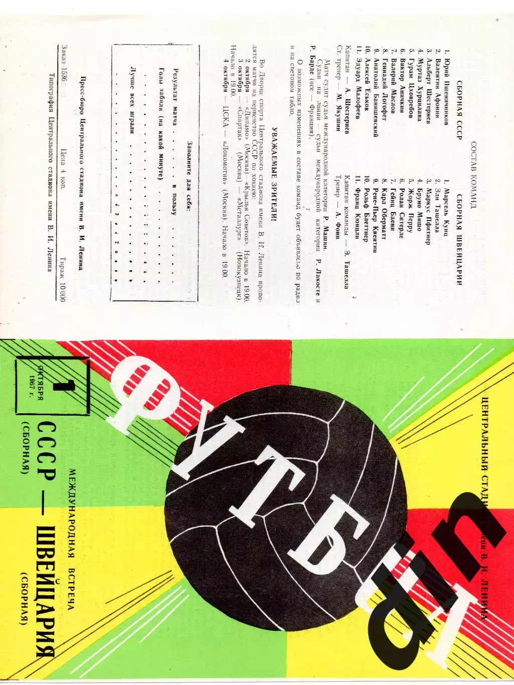 СССР сборная - Швейцария 01.10.1967 состояние 5