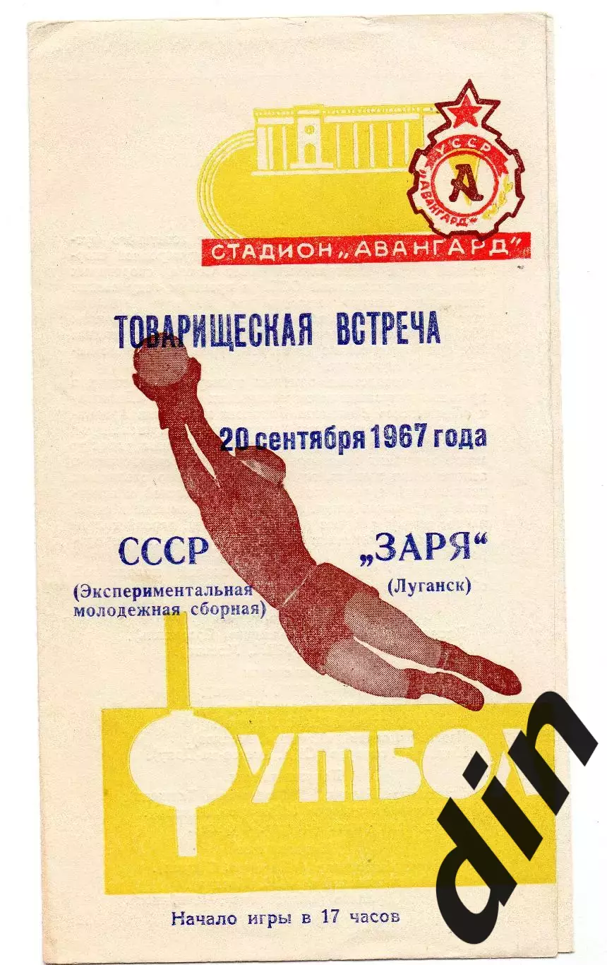 СССР сборная - Заря Луганск 20.09.1967 тираж 1500 !