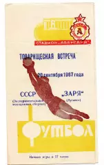 СССР сборная - Заря Луганск 20.09.1967 тираж 1500 !