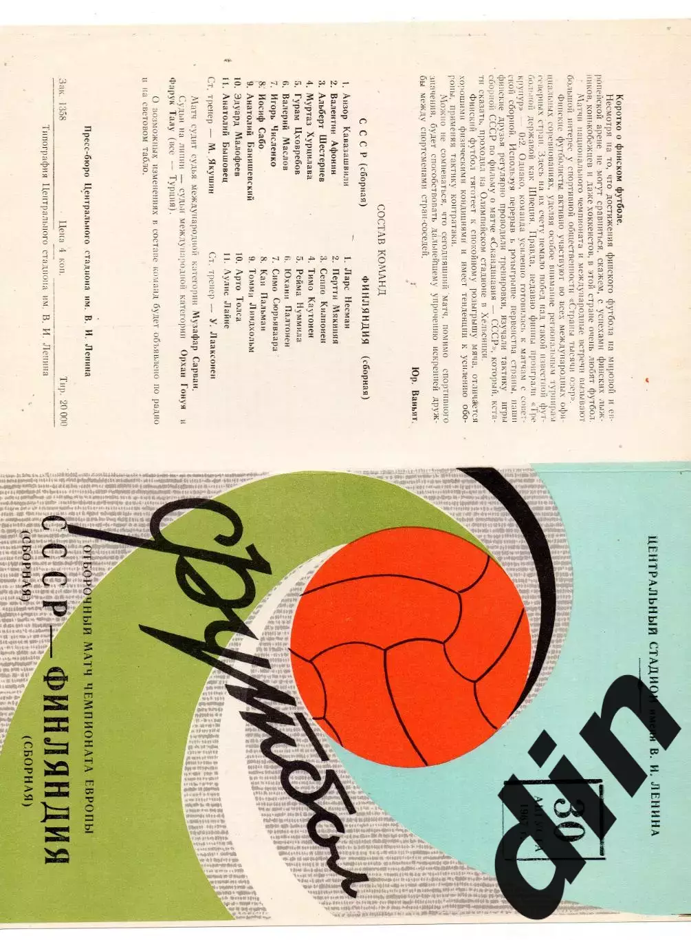 СССР сборная - Финляндия сборная 30.08.1967 состояние 5
