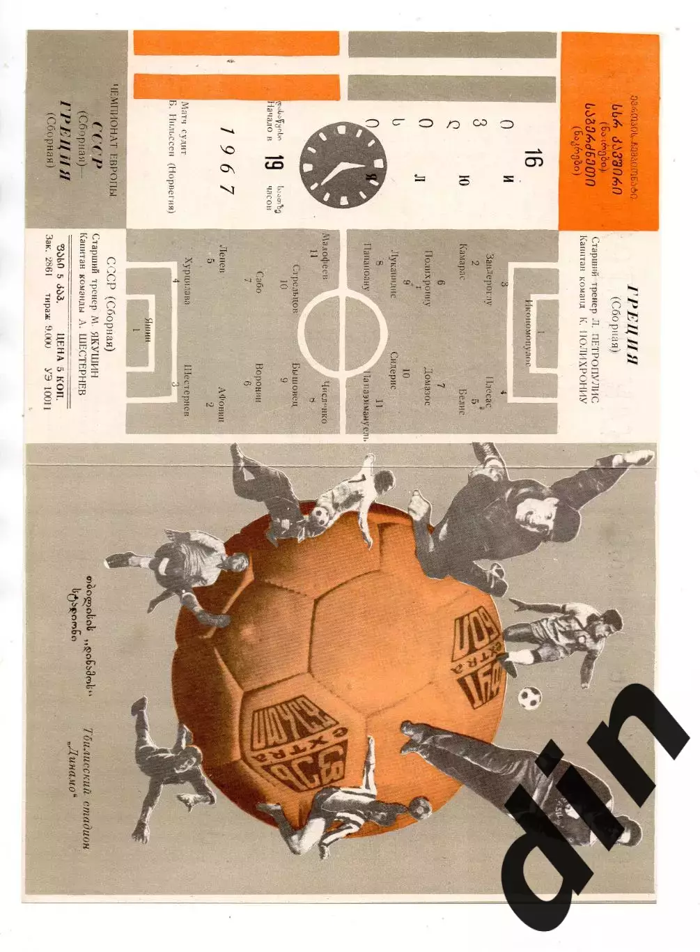 СССР сборная - Греция 16.07.1967