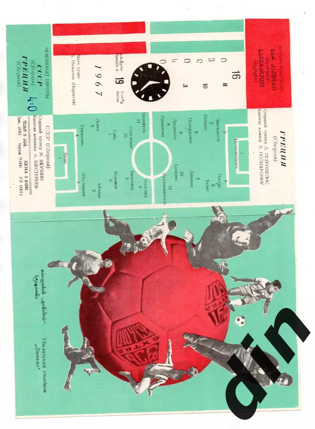 СССР сборная - Греция 16.07.1967