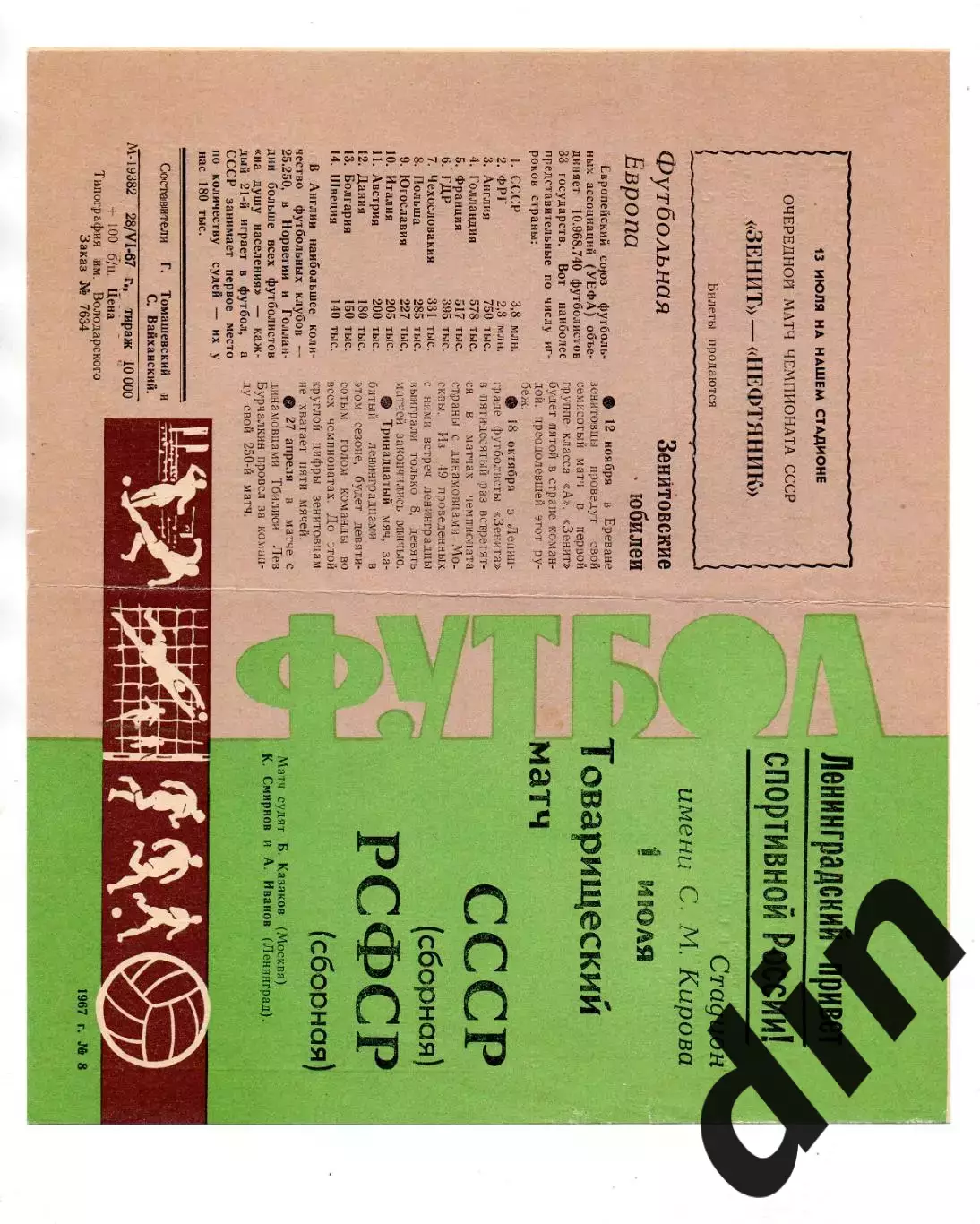 СССР сборная - РСФСР Россия 01.07.1967