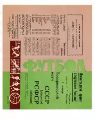 СССР сборная - РСФСР Россия 01.07.1967