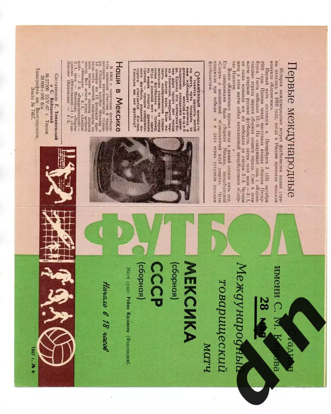 СССР сборная - Мексика 28.05.1967