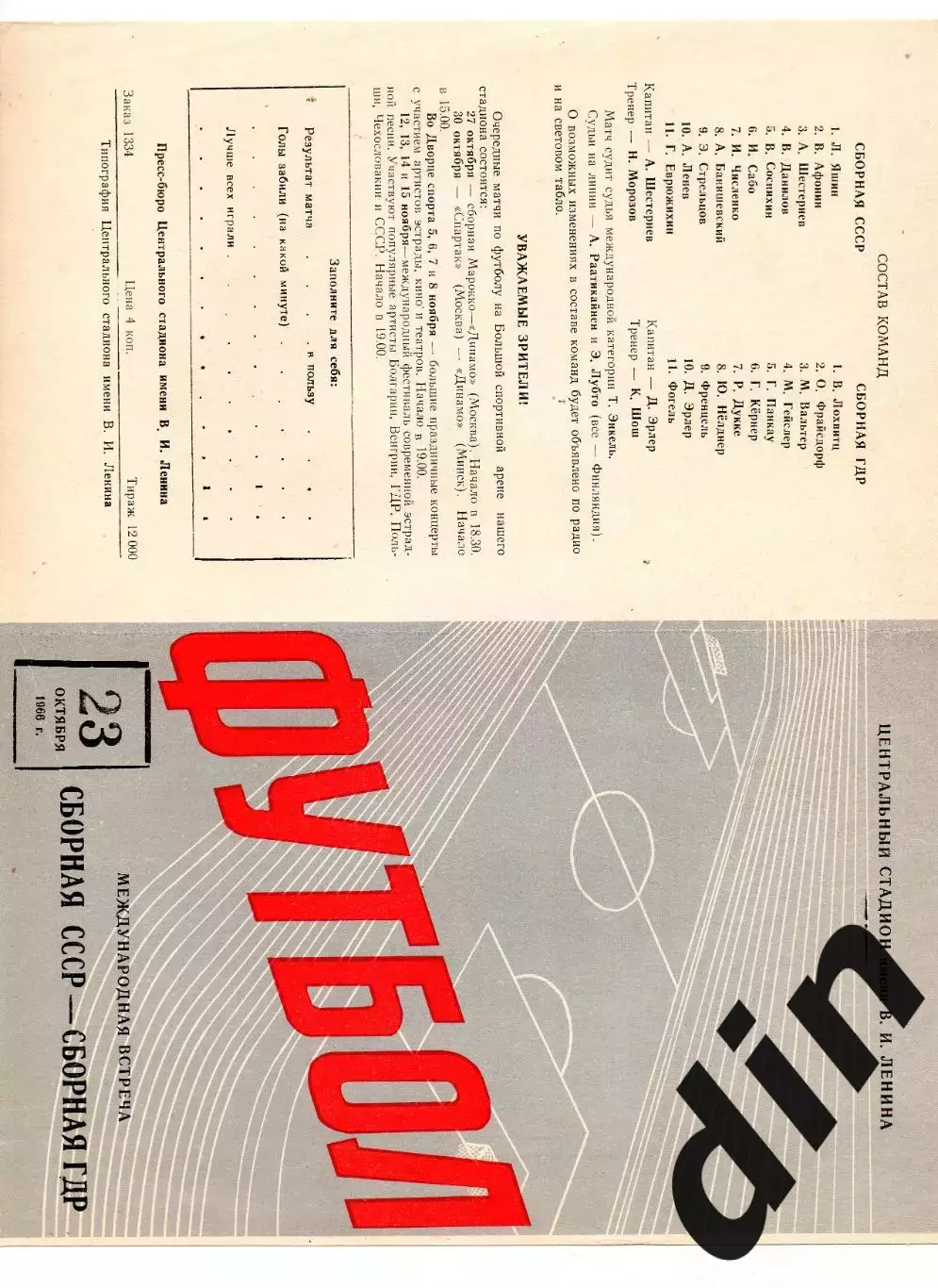 СССР сборная - ГДР 23.10.1966 состояние 5