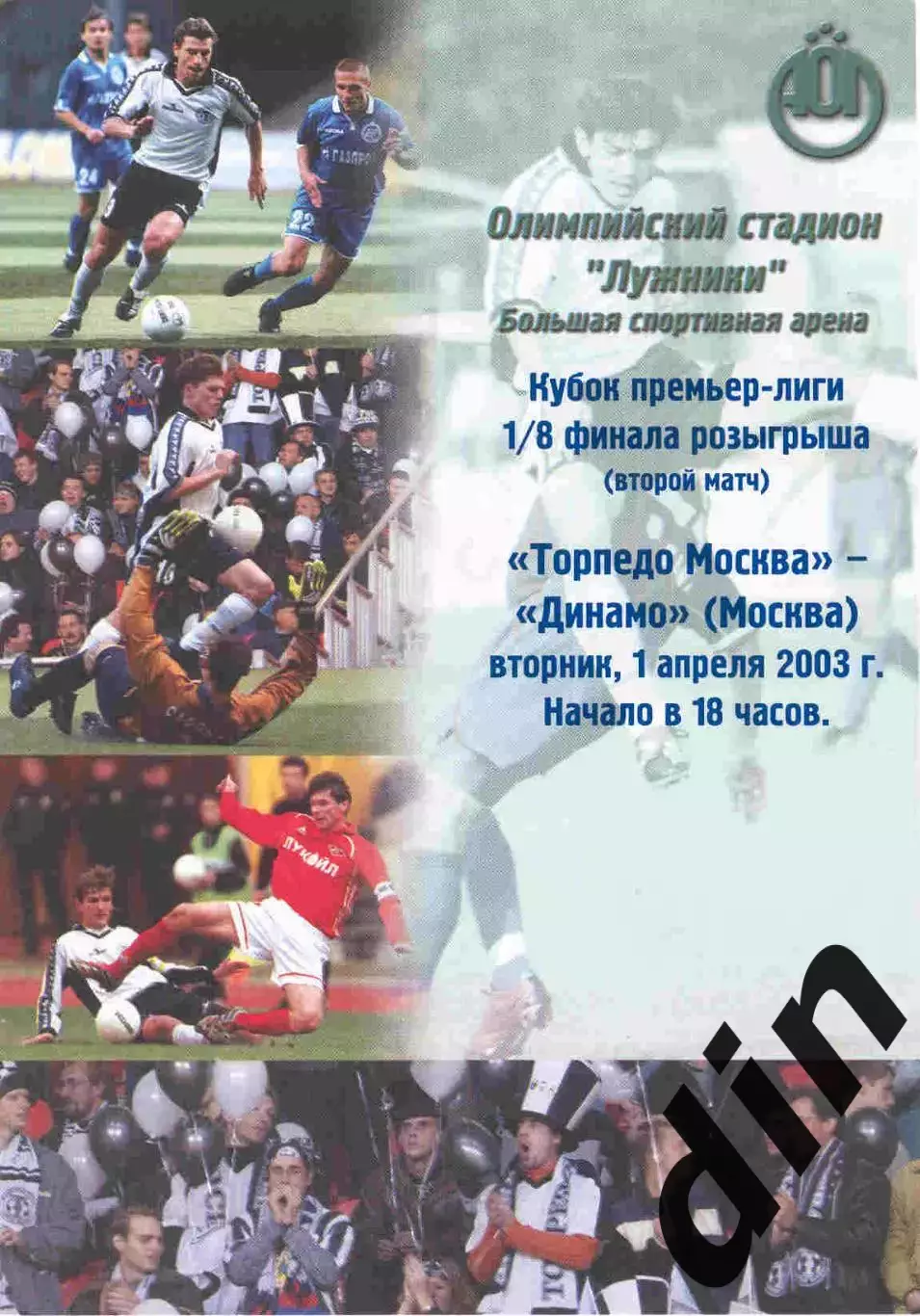 Торпедо Москва - Динамо Москва 01.04.2003 кубок Лиги