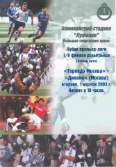 Торпедо Москва - Динамо Москва 01.04.2003 кубок Лиги