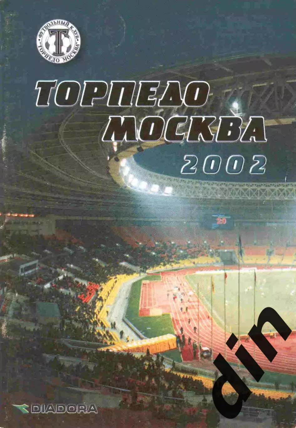 Торпедо Москва 2002 справочник
