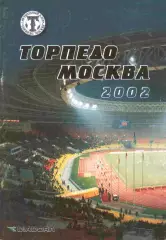 Торпедо Москва 2002 справочник