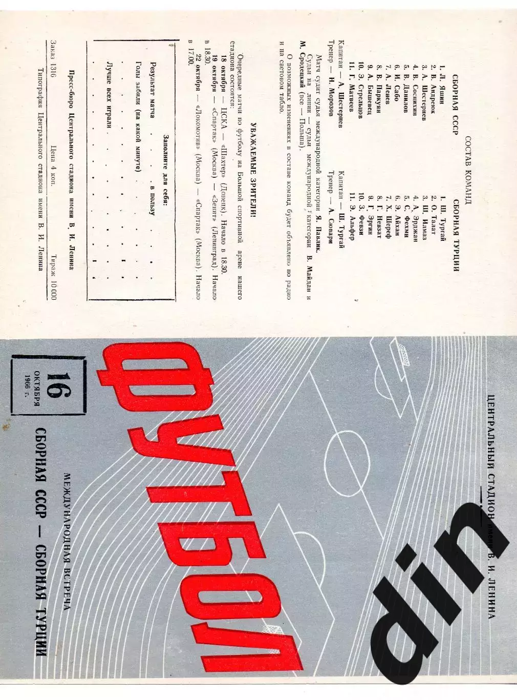 СССР сборная - Турция 16.10.1966