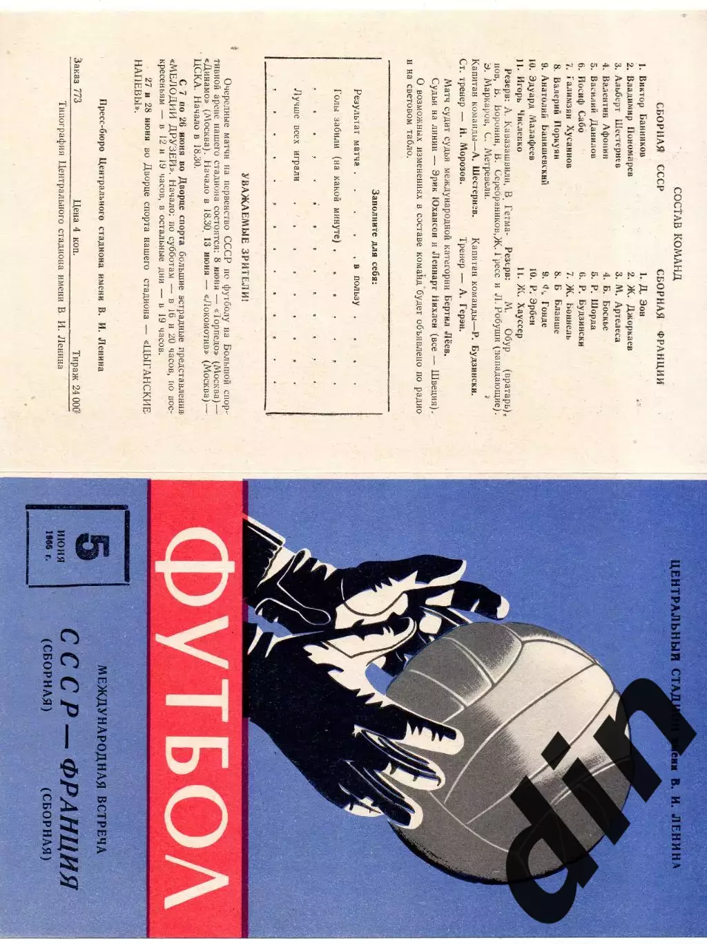 СССР сборная - Франция 05.06.1966