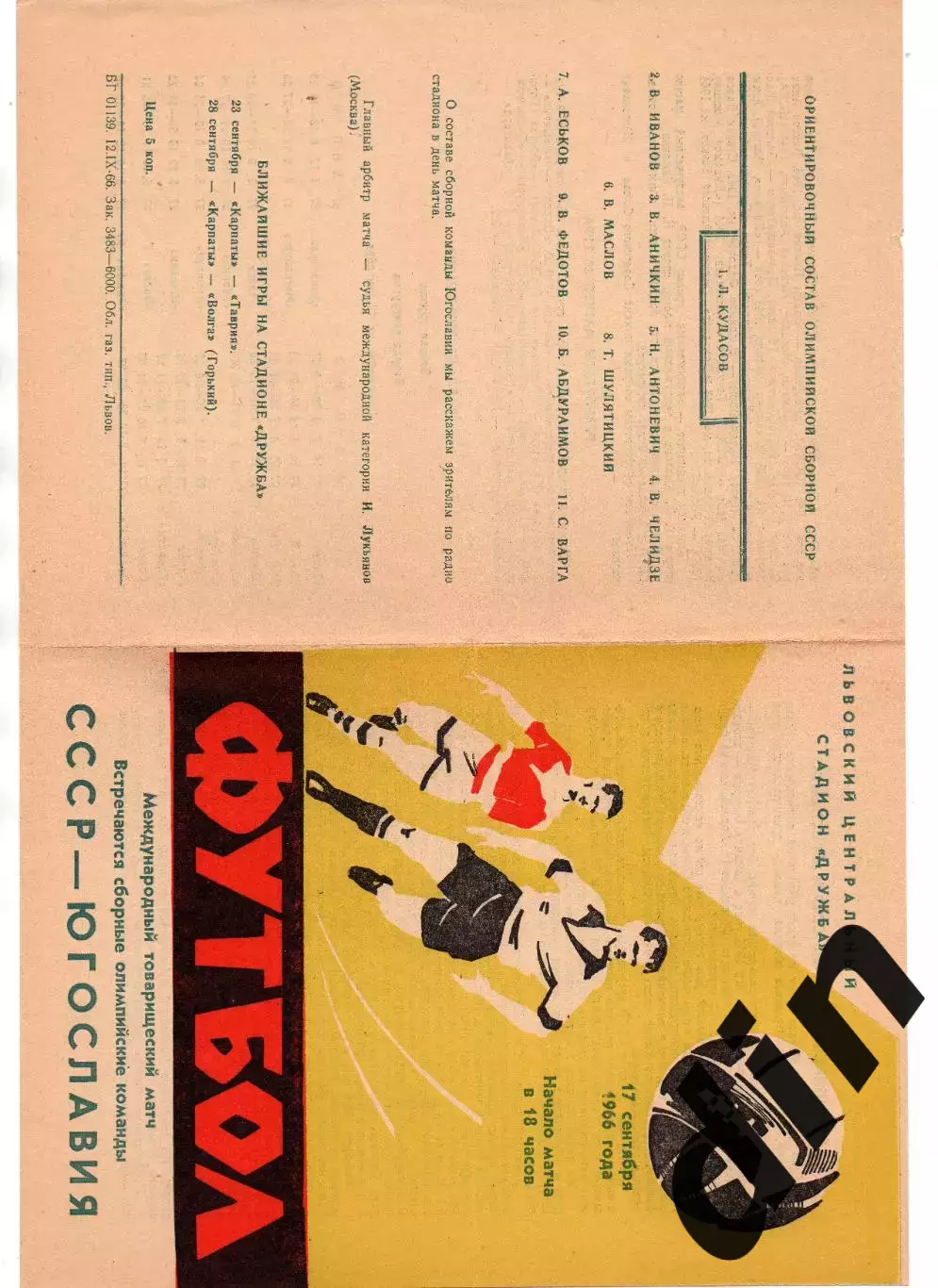 СССР сборная - Югославия 17.09.1966
