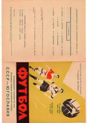 СССР сборная - Югославия 17.09.1966