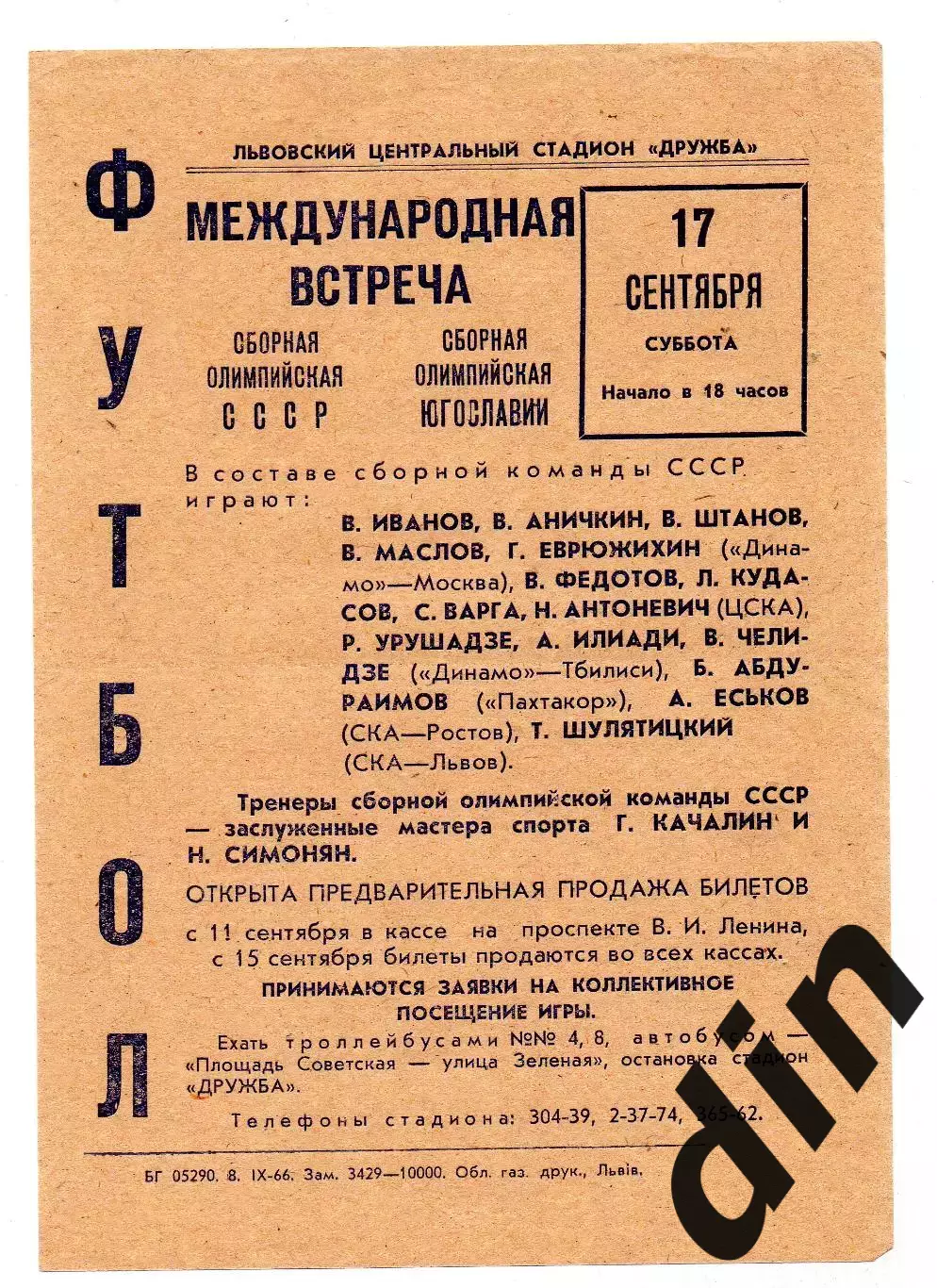 СССР сборная - Югославия 17.09.1966