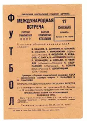 СССР сборная - Югославия 17.09.1966