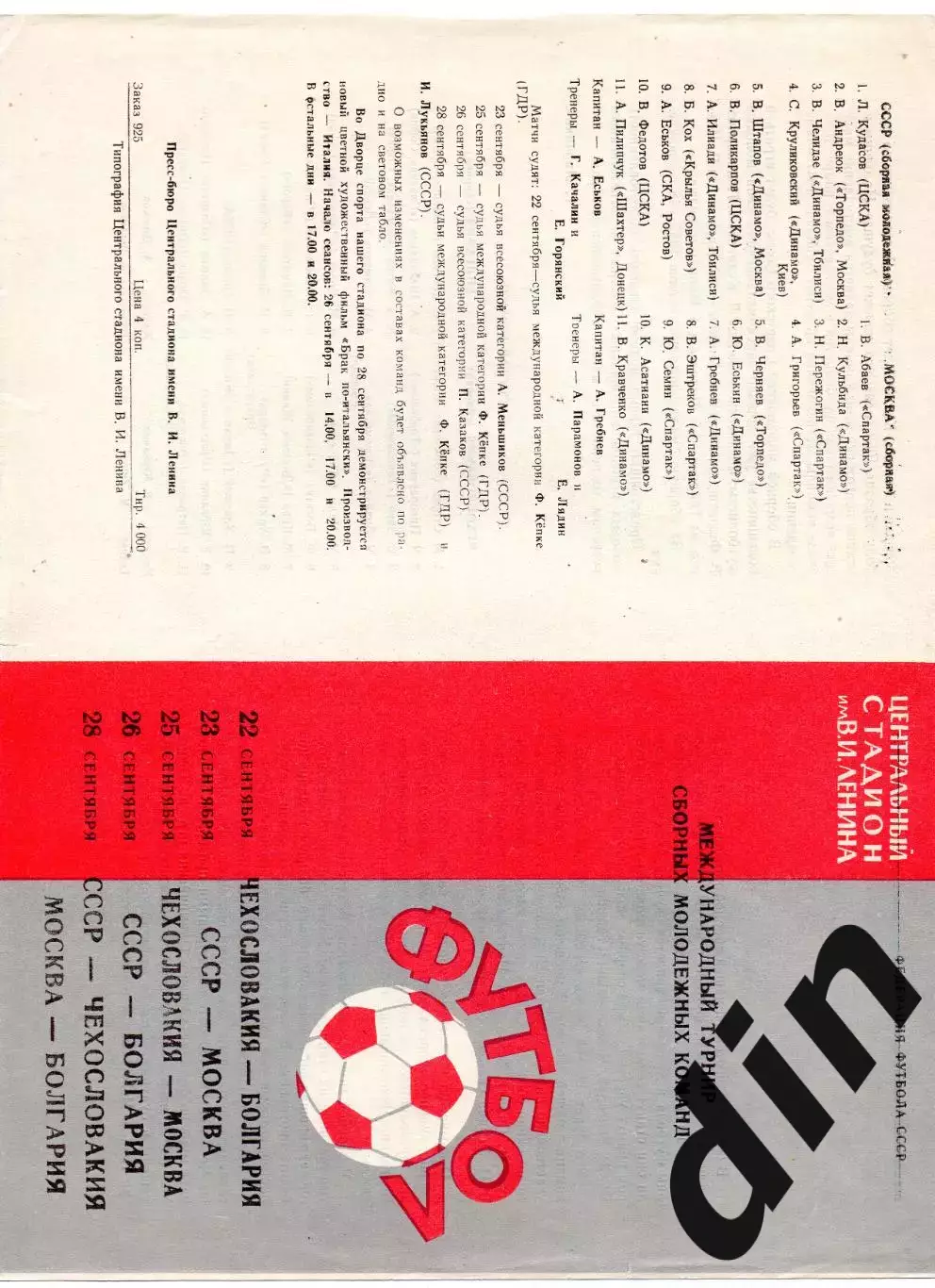 СССР сборная, Москва, Болгария, Чехословакия 22-28.09.1965