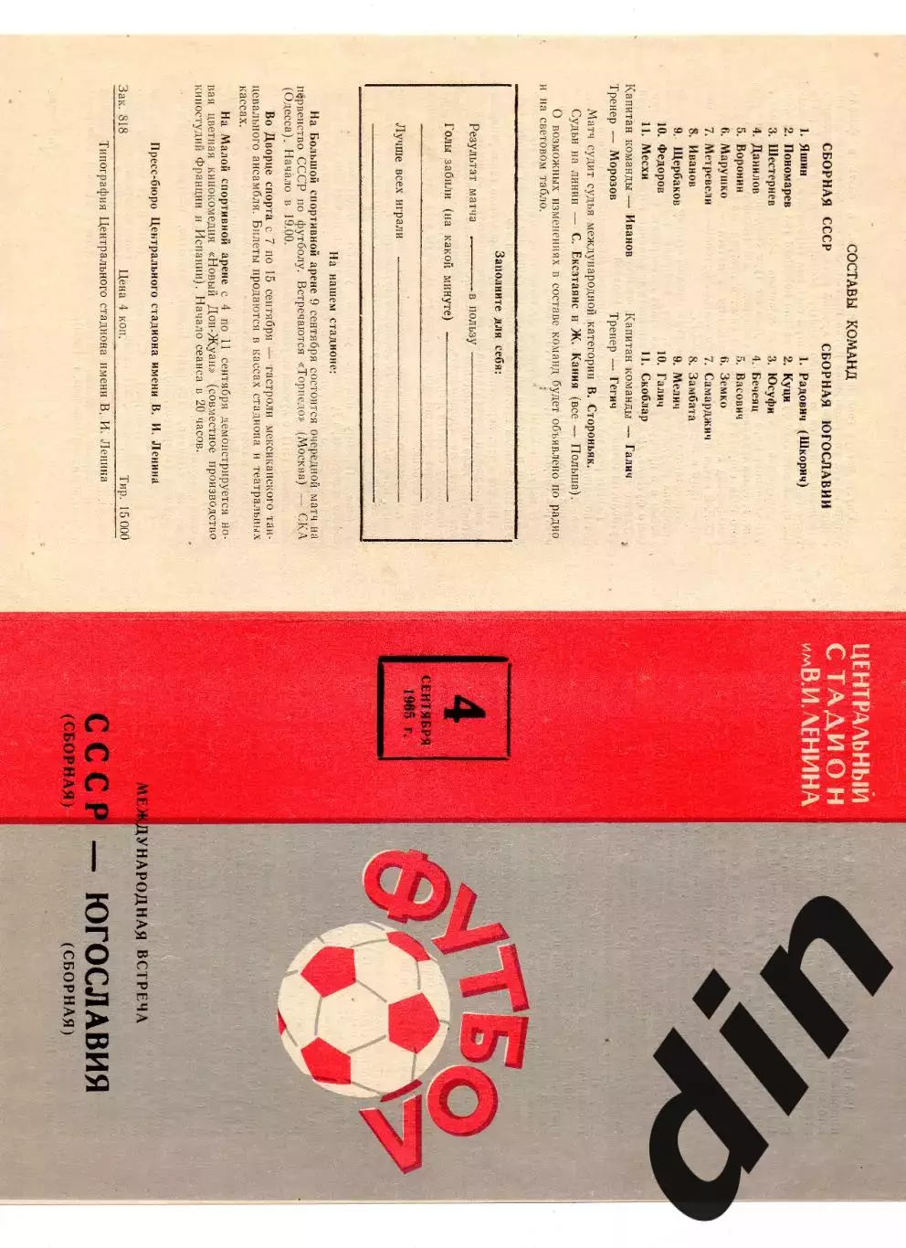 СССР сборная - Югославия 04.09.1965