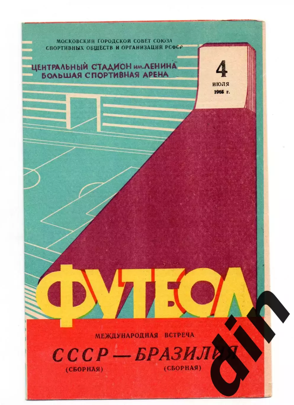 СССР сборная - Бразилия 04.07.1965