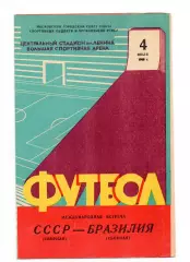 СССР сборная - Бразилия 04.07.1965