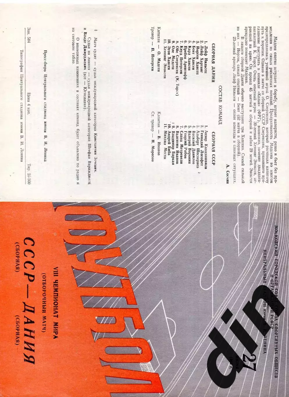 СССР сборная - Дания 27.06.1965 оранжевая