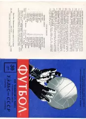 СССР сборная - Уэльс 30.05.1965