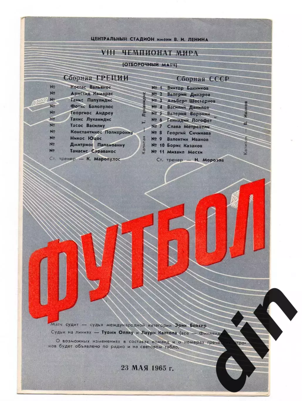 СССР сборная - Греция 23.05.1965