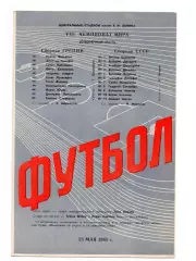 СССР сборная - Греция 23.05.1965