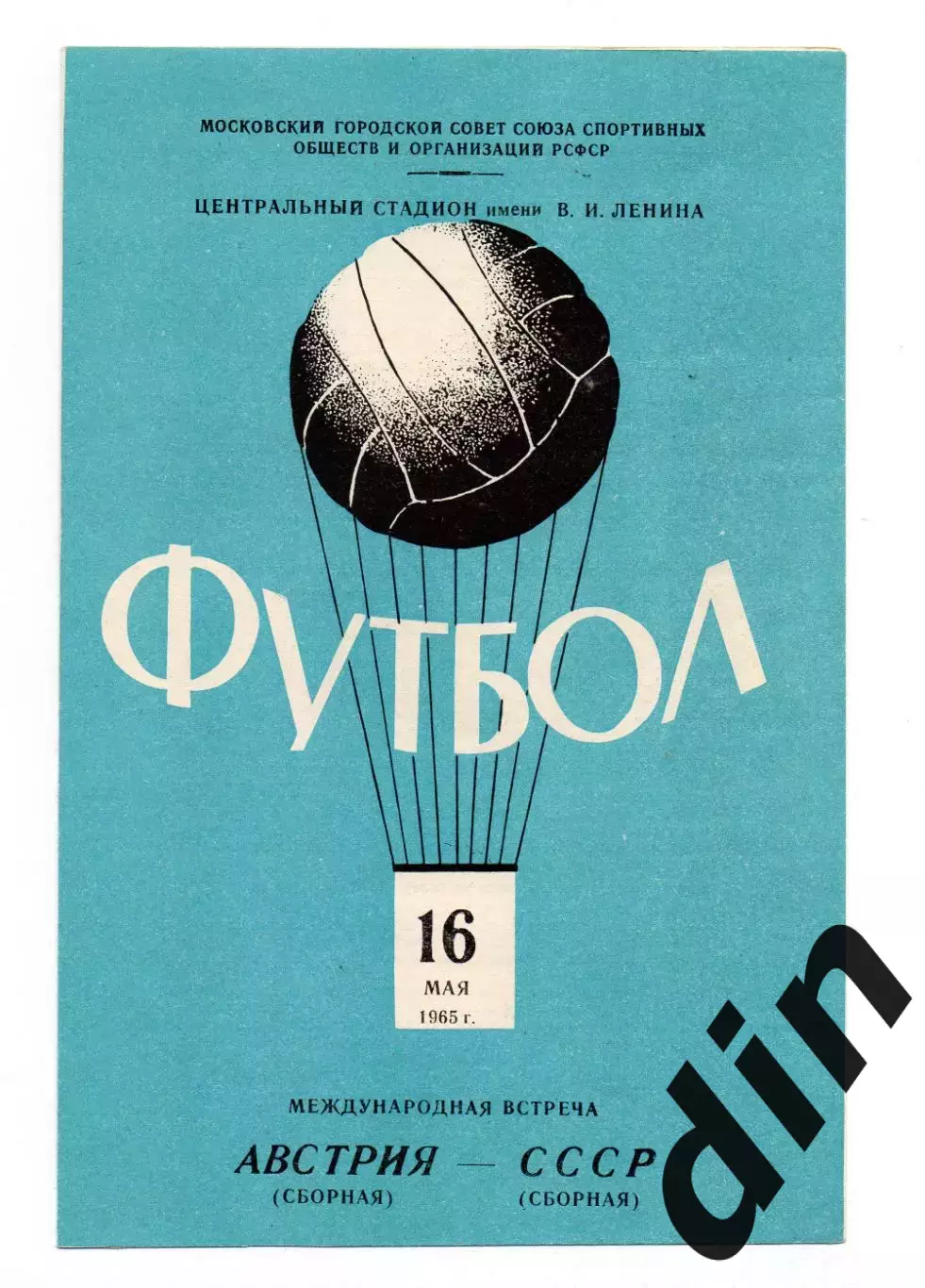 СССР сборная - Австрия 16.05.1965