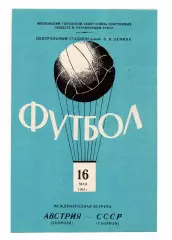 СССР сборная - Австрия 16.05.1965