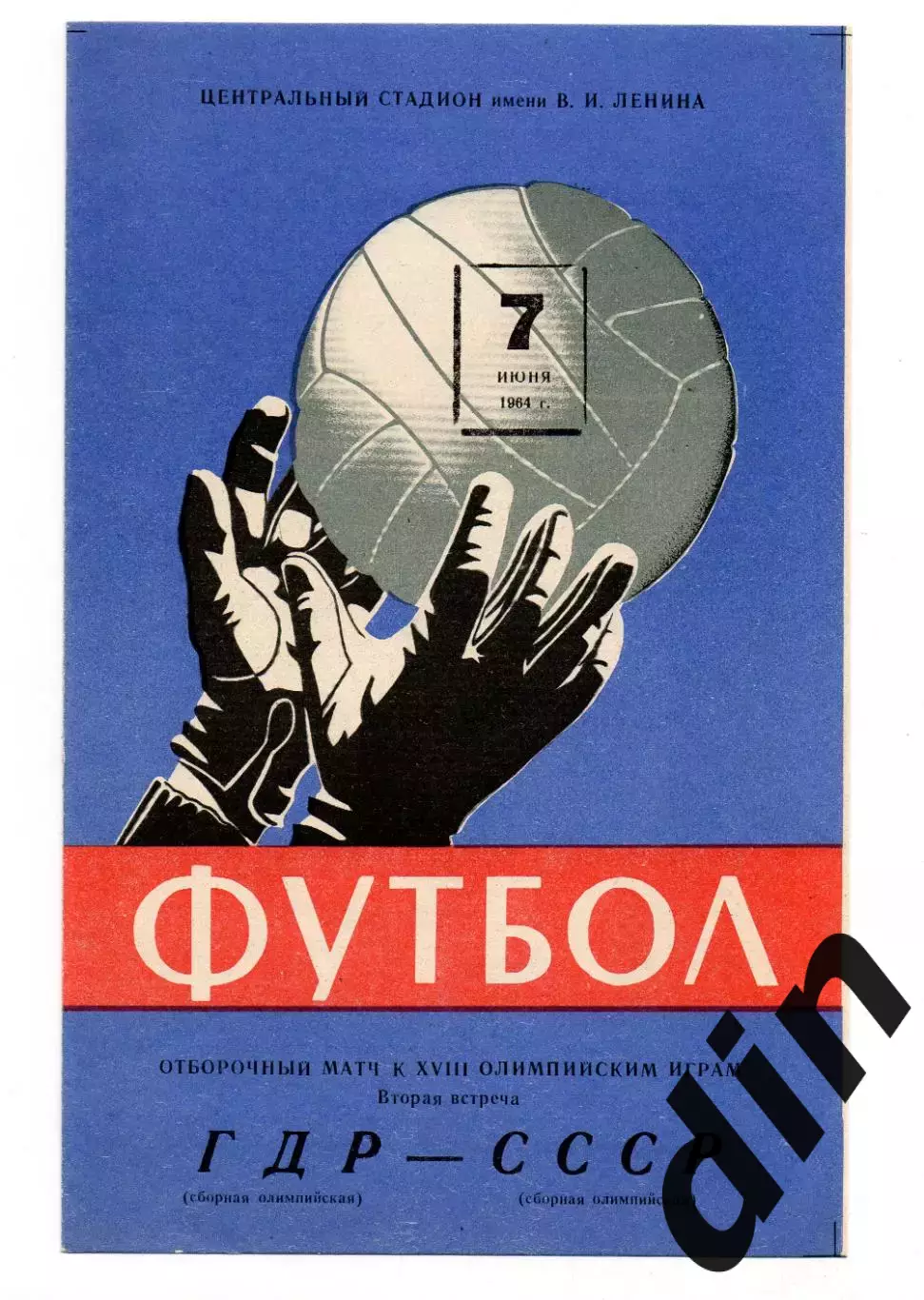 СССР сборная - ГДР Германия 07.06.1964
