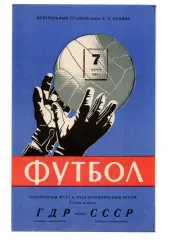 СССР сборная - ГДР Германия 07.06.1964