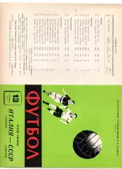 СССР сборная - Италия 13.10.1963