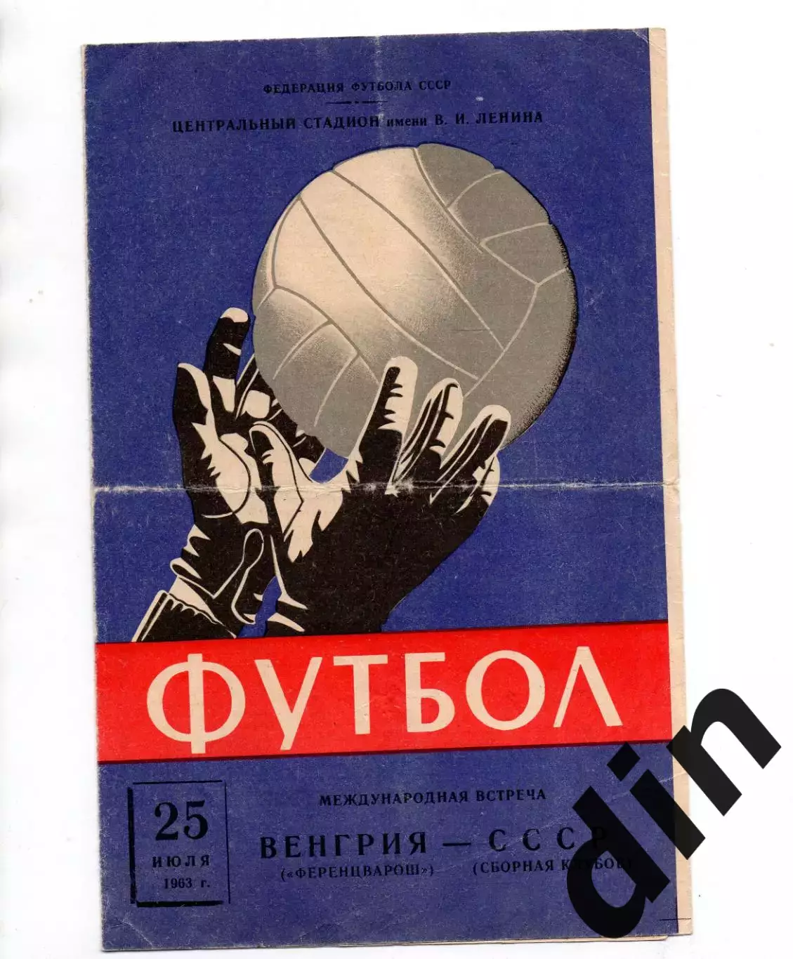 СССР сборная - Венгрия Ференцварош 25.07.1963 товарищеский матч
