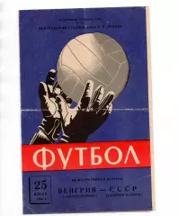 СССР сборная - Венгрия Ференцварош 25.07.1963 товарищеский матч