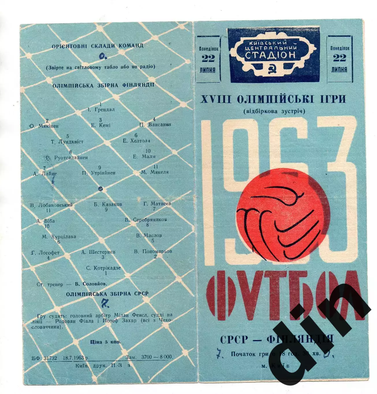 СССР сборная - Финляндия 22.07.1963
