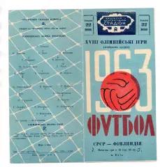 СССР сборная - Финляндия 22.07.1963